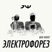 Электрофорез - Quo vadis?