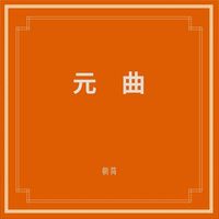 朝简 [Chao Jian] - 元曲 (Yuan Qu)