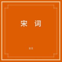 朝简 [Chao Jian] - 宋词 (Song Ci Poetry)