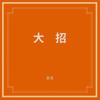 朝简 [Chao Jian] - 大招 (The Great Summons)