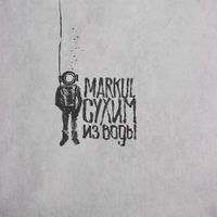 Markul - Сухим из воды