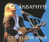 Аквариум [Aquarium] - Сезон для змей (The season for snakes)