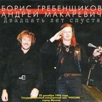 Борис Гребенщиков & Андрей Макаревич (Boris Grebenshchikov & Andrey Makarevich) - Двадцать лет спустя (Twenty years later)