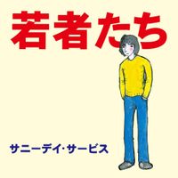 サニーデイ・サービス [Sunny Day Service] - Wakamonotachi
