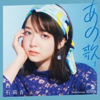 上白石萌音 [Mone Kamishiraishi] - あの歌-1-