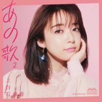 上白石萌音 [Mone Kamishiraishi] - あの歌-2-