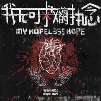 Gentle Grape (葡萄不愤怒) - 我无可救药的执念 (My Hopeless Hope)