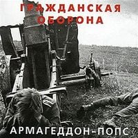 Гражданская Оборона [Grazhdanskaya Oborona] - Армагеддон-попс
