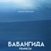 Бабангида - Ремиксы &laquo;2017&raquo;