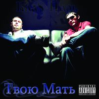 1.Kla$ & Czar - Твою мать