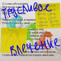 Чувство угрозы - Трусливое влечение