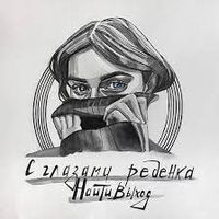 найтивыход - с гоазами ребенка