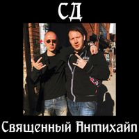 СД - Священный Антихайп