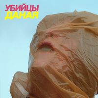 Убийцы - Даная