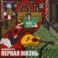 ssshhhiiittt! - Первая жизнь