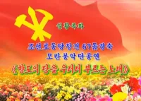 Moranbong Band - 조선로동당창건 67돐 경축《향도의 당을 우러러 부르는 노래》