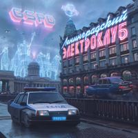 GSPD - Ленинградский Электроклуб
