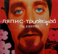 Ляпис Трубецкой [Lyapis Trubetskoy] - Ты Кинула