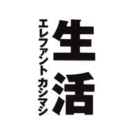 Elephant Kashimashi - Seikatsu (生活)