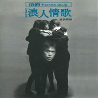 伍佰 & China Blue (Wu Bai & China Blue) - 浪人情歌