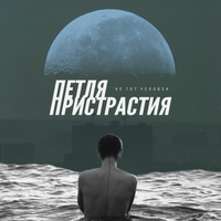 Петля Пристрастия [Petlia Pristrastiya] - Не тот человек