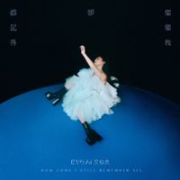 艾怡良 [Eve Ai] - 偏偏我卻都記得