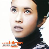 莫文蔚 [Karen Mok] - 含情莫莫 全精選