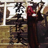 マグダラ呪念 [Magdala Ju-nen] - 禁色供養: The Mass for Immortality