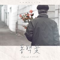 혁 [Hyuk] - Camellia