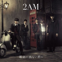 2AM - 電話に出ない君に