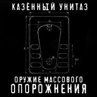 Казённый Унитаз - Оружие Массового Опорожнения