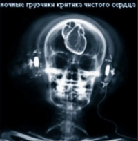 ночные грузчики - Критика чистого сердца