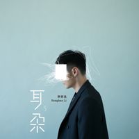Ronghao Li (李荣浩) - 耳朵
