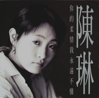 陈琳 (Chen Lin) - 你的柔情我永远不懂 (I Can Never Understand Your Love)