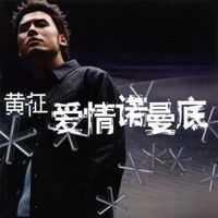 黄征 (Huang Zheng) - 爱情诺曼底 (Love Normandy)