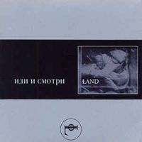 Land - Иди и смотри