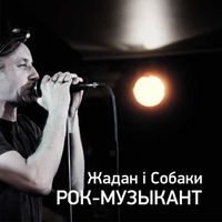 Жадан і Собаки - Рок-музикант