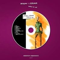 Жадан і Собаки - Бийся за неї