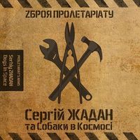 Жадан і Собаки - Зброя пролетаріату