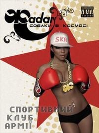 Жадан і Собаки - Спортивний клуб армії