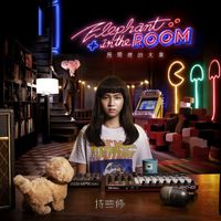 Chih Siou (持修) - 房間裡的大象 (Elephant In The Room)