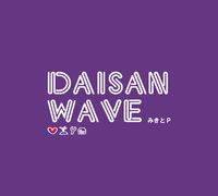みきとP [Mikito-P] - DAISAN WAVE
