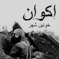 اكوان [Akvan] - City of Blood /خونین شهر