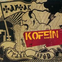 Тартак - Kofein