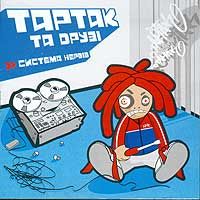 Тартак - Система нервів
