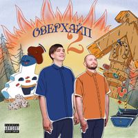 ЗАМАЙ & Слава КПСС - ОВЕРХАЙП 2