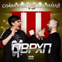 ЗАМАЙ & Слава КПСС - ОВЕРХАЙП 3