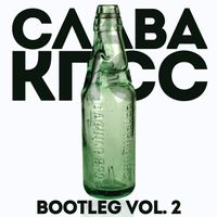 Слава КПСС [Slava KPSS] - Bootleg, Vol. 2