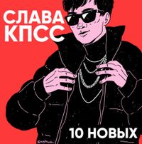 Слава КПСС [Slava KPSS] - 10 НОВЫХ