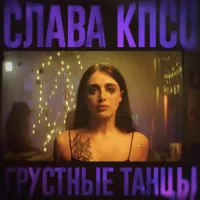 Слава КПСС [Slava KPSS] - Грустные танцы